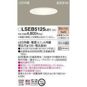 パナソニック「LSEB5125LE1」LEDダウンライト【電球色】埋込穴125パイ＜拡散／調光不可／LED交換不可＞【要工事】LED照明｜esta