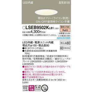 法人様限定】パナソニック LSEB9502KLB1 LEDダウンライト 埋込穴