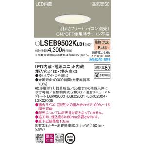 パナソニック「LSEB9502KLB1」LEDダウンライト【電球色】埋込穴100パイ＜拡散／調光可・要別売ライコン／LED交換不可/要工事｜esta