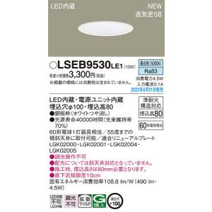 パナソニック「LSEB9530LE1」LEDダウンライト/昼白色/埋込穴100パイ/調光不可/LED交換不可/要工事/LED照明｜esta