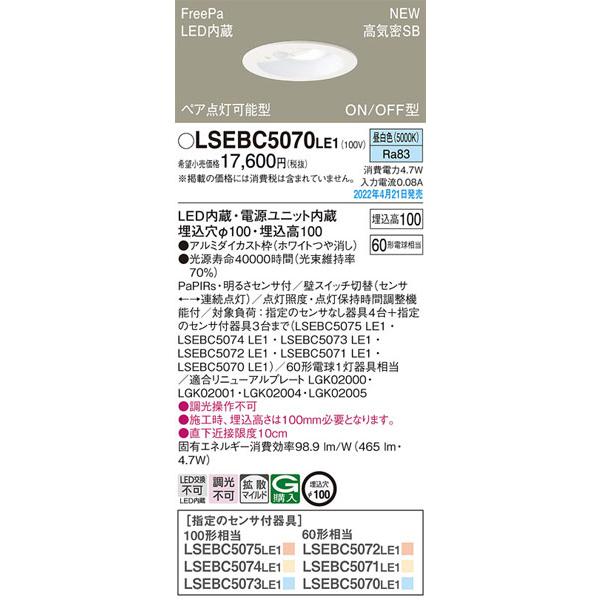 パナソニック「LSEBC5070LE1」LEDダウンライト/昼白色/埋込穴100パイ/調光不可/LE...