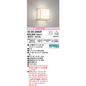 【関東限定販売】オーデリック「OB255233BCR」和風LEDブラケットライト電球色/調光調色/要工事/要別売リモコンLED照明｜esta