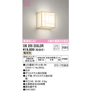 【関東限定販売】オーデリック「OB255233LDR」和風LEDブラケットライト電球色/要工事LED照明｜esta