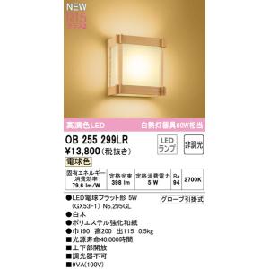 【関東限定販売】オーデリック「OB255299LR」和風LEDブラケットライト電球色/要工事LED照明｜esta