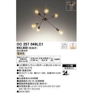 【関東限定販売】【送料無料】オーデリック「OC257049LC1」LEDシャンデリアライト