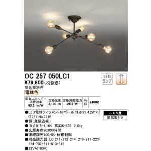 【関東限定販売】【送料無料】オーデリック「OC257050LC1」LEDシャンデリアライト