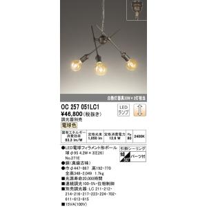 【関東限定販売】オーデリック「OC257051LC1」LEDシャンデリアライト