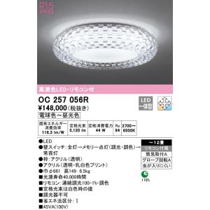 【関東限定販売】【送料無料】オーデリック「OC257056R」LEDシャンデリアライト