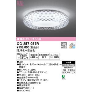 【関東限定販売】【送料無料】オーデリック「OC257057R」LEDシャンデリアライト