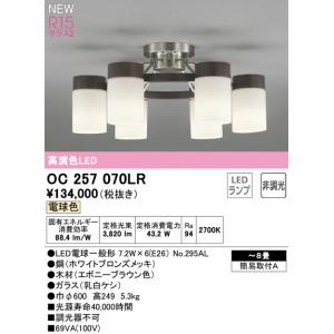 【関東限定販売】【送料無料】オーデリック「OC257070LR」LEDシャンデリアライト｜esta