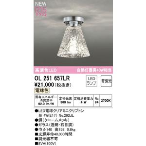 【関東限定販売】オーデリック「OL251657LR」小型LEDシーリングライト電球色LED照明｜esta