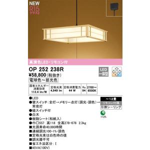 【関東限定販売】オーデリック「OP252238R」和風LEDペンダントライト（〜12畳用）調光/調色（引掛けシーリング用）LED照明
