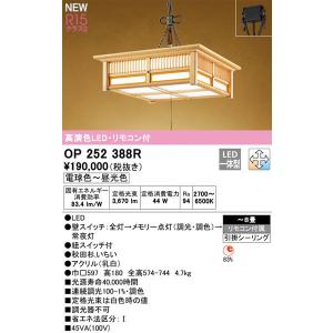 【関東限定販売】送料無料/オーデリック「OP252388R」和風LEDペンダントライト（〜8畳用）調光/調色（引掛けシーリング用）LED照明
