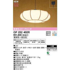 【関東限定販売】オーデリック「OP252402R」和風LEDペンダントライト（〜8畳用）調光/調色（引掛けシーリング用）LED照明
