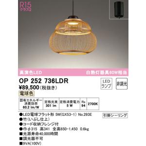 【関東限定販売】送料無料/オーデリック「OP252736LDR」和風LEDペンダントライト電球色/非調光（引掛けシーリング用）LED照明