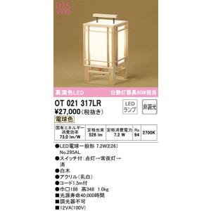【関東限定販売】オーデリック「OT021317LR」和風LEDスタンドライト電球色LED照明
