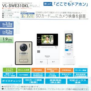 倉庫！送料無料【即納】【昼12時まで当日出荷】パナソニック「VL-SWE310KL」テレビドアホン／家じゅうどこでもドアホン／セット【要工事】