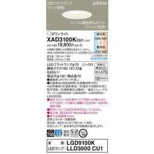 【パナソニック】「XAD3100KCU1」(LGD9100KランプLLD3000CU1)LEDダウンライト/昼光色/電球色/調光調色/埋込穴100/調光可/要別売ライコン/要工事