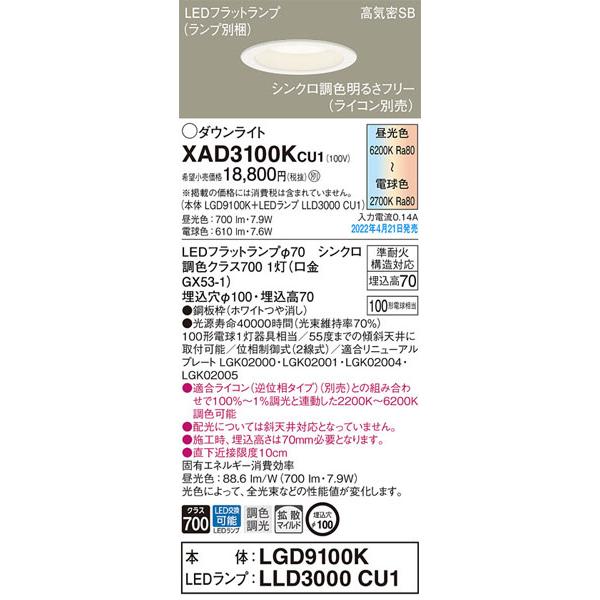 パナソニック「XAD3100KCU1」(LGD9100KランプLLD3000CU1)LEDダウンライ...