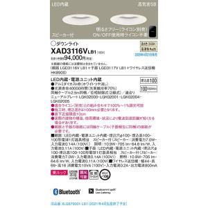 パナソニック「XAD3116VLB1」(親LGD3116VLB1子LGD3117VLB1送信HK8900)LEDダウンライトスピーカー付【温白色】■■