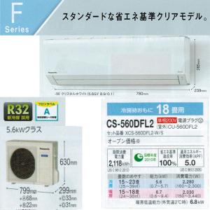 完売！即納！昼12時まで当日出※日祝除/個人宅配送可能/パナソニック「XCS-560DFL2-W（内機CS-560DFL2-W外機CU-560DFL2）」(CS-560DFR2同等品)エアコン