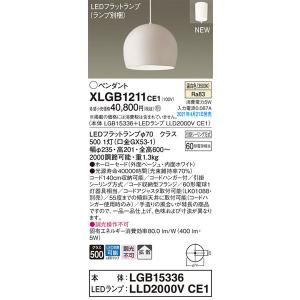 パナソニック「XLGB1211CE1」(LGB15336ランプLLD2000VCE1)LEDペンダントライト【温白色】(引掛けシーリング用)LED照明