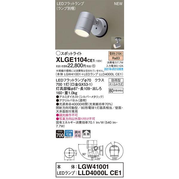 パナソニック「XLGE1104CE1」(LGW41001ランプLLD4000LCE1)LEDエクステ...