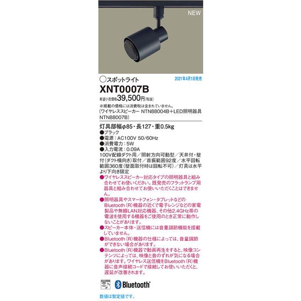 パナソニック「XNT0007B」(スピーカーNTN88004Bスピーカー対応スポットライトNTN88...