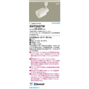 パナソニック「XNT0007W」(スピーカーNTN88004Wスピーカー対応スポットライトNTN88007W)ワイヤレススピーカースポットライト/ダクト用｜esta