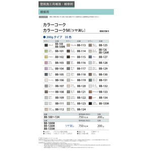 カラーコーク 200g BB-100〜BB-1...の詳細画像1