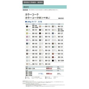 カラーコーク 200g BB-100〜BB-1...の詳細画像1