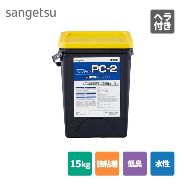 PC-2 15kg BB-576 BB576 サンゲツ ベンリダイン 施工可能面積：40〜45平米/...