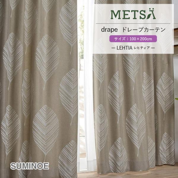 ドレープカーテン スミノエ  METSA V1313 LEHTIA 1.5倍ヒダ 100cm×200...