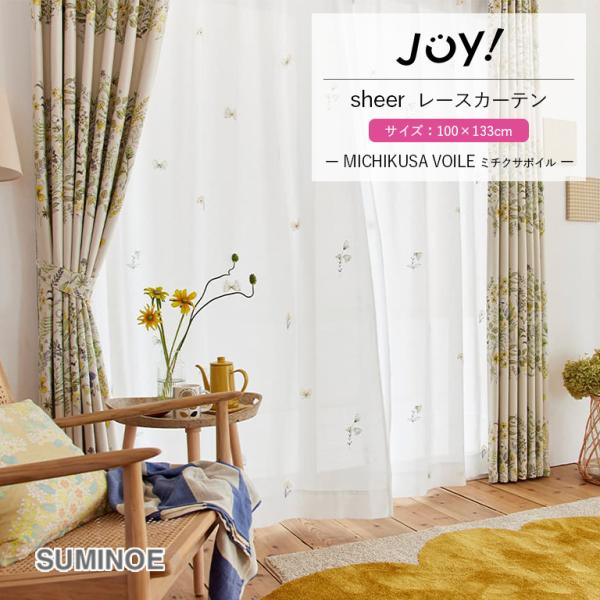 シアーカーテン レースカーテン スミノエ  JOY! V1362 MICHIKUSA VOILE 1...