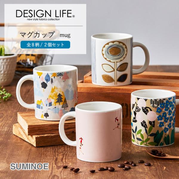 マグカップ 2個セット お好きな柄を選べます。スミノエ デザインライフ mug 全8種 VM001〜...