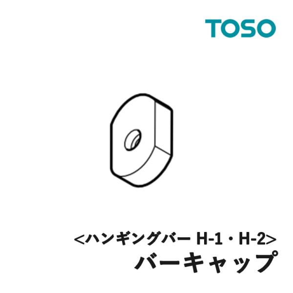 室内物干し TOSO トーソー ハンギングバー H-1・H-2用部品 バーキャップ ※固定ネジ（3....