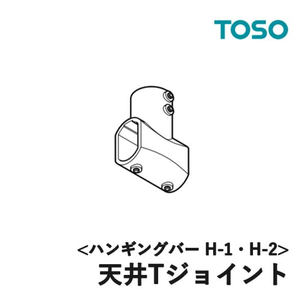 室内物干し TOSO トーソー ハンギングバー H-1・H-2用部品 天井Tジョイント カラー：ブラ...