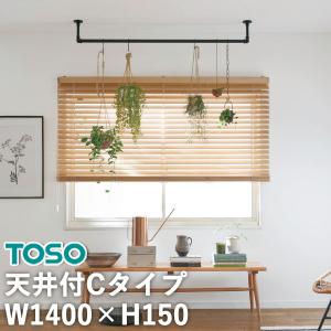 室内物干し ハンギングバー H-1 製品幅1400mm×高さ150mm TOSO トーソー H-1 天井付Cタイプセット ブラック ホワイト｜estart