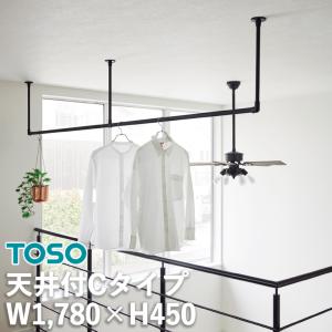 室内物干し ハンギングバー H-1 製品幅1780mm×高さ450mm TOSO トーソー 天井付Cタイプセット ブラック ホワイト グレー 本体バー：アルミニウム合金