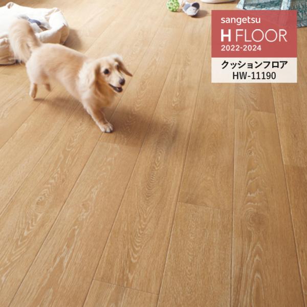 クッションフロア サンゲツ H-FLOOR 2022-2024 消臭快適フロア ペット可 カーボオー...