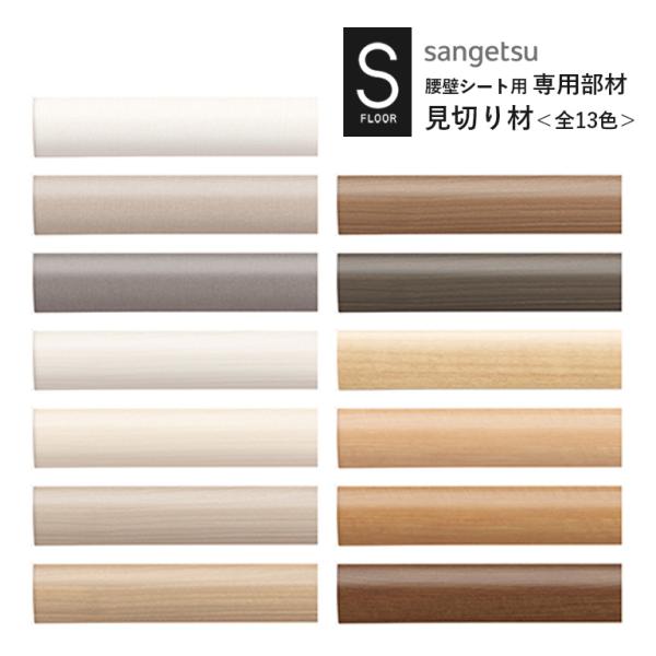 （廃番）見切り材 サンゲツ S-FLOOR 2022-2024 KB-22461〜KB-22581 ...