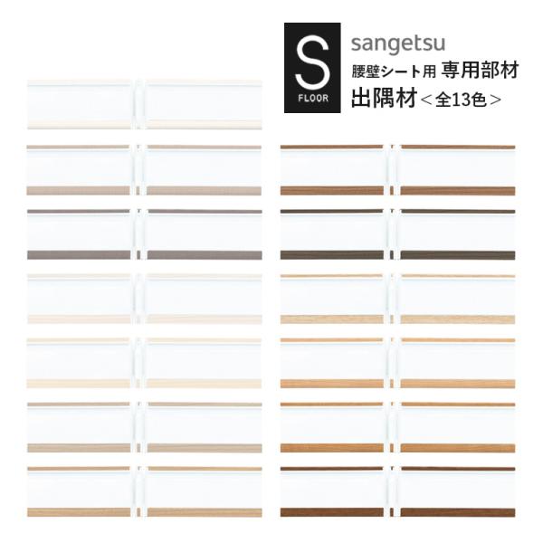 出隅材 サンゲツ S-FLOOR 2022-2024 KB-22462〜KB-22582 腰壁シート...