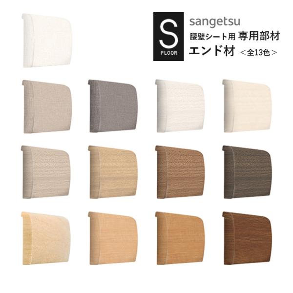 エンド材 サンゲツ S-FLOOR 2022-2024 KB-22466〜KB-22586 腰壁シー...