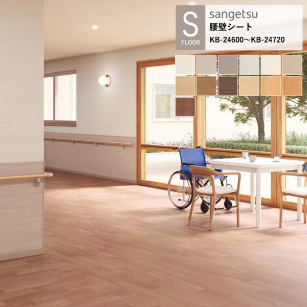 サンゲツ 腰壁シート KB-24600〜KB-24720 織物調 ウォルナット チェリー S-FLO...