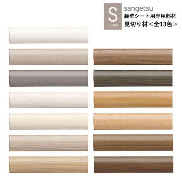 サンゲツ 見切り材 KB-24601〜KB-24721 織物調 ウォルナット チェリー S-FLOO...