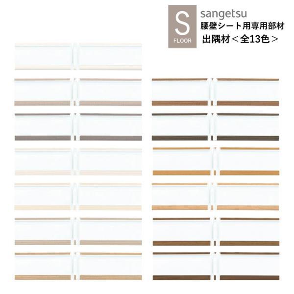 サンゲツ 出隅材 KB-24602〜KB-24722 織物調 ウォルナット チェリー S-FLOOR...