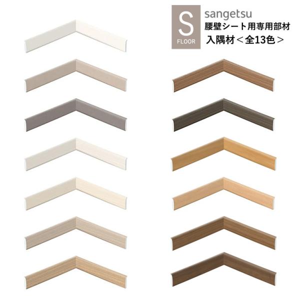 サンゲツ 入隅材 KB-24603〜KB-24723 織物調 ウォルナット チェリー S-FLOOR...