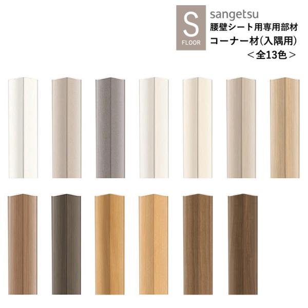 サンゲツ コーナー材（入隅用）KB-24605〜KB-24725 織物調 ウォルナット チェリー S...