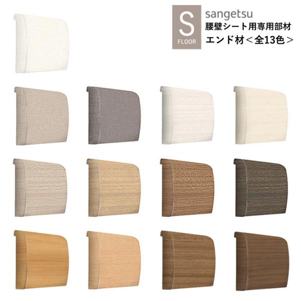 サンゲツ エンド材 KB-24606〜KB-24726 織物調 ウォルナット チェリー S-FLOO...