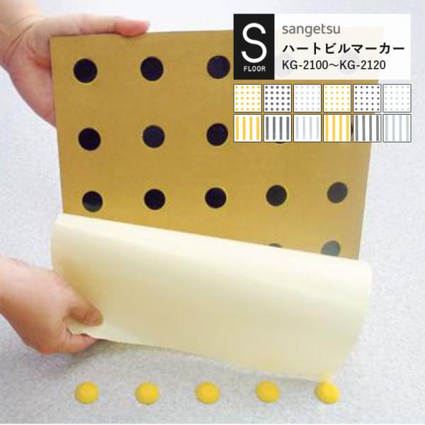 ハートビルマーカー サンゲツ S-FLOOR 2022-2024 KG-2100〜KG-2120 警...